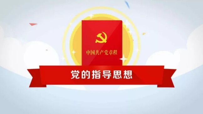 党章做了哪些修改?这篇文章细致到标点符号!