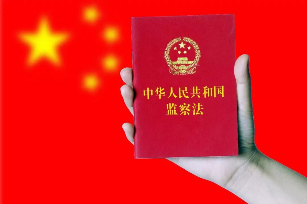《中华人民共和国监察法》