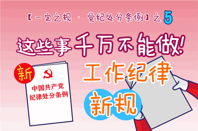 这些事千万不能做!工作纪律新规