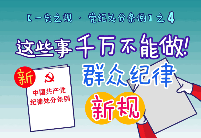 这些事千万不能做!群众纪律新规