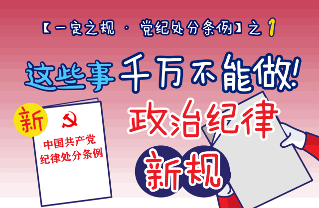 这些事千万不能做!政治纪律新规