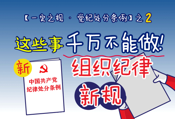 这些事千万不能做!组织纪律新规