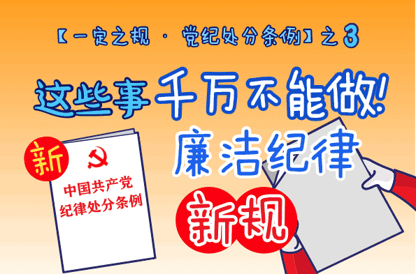 这些事千万不能做!廉洁纪律新规