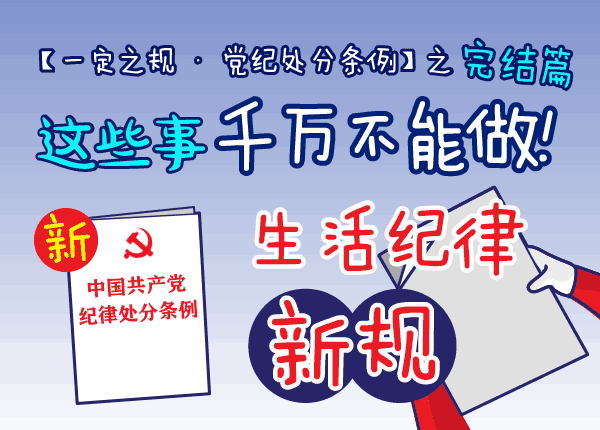 这些事千万不能做!生活纪律新规