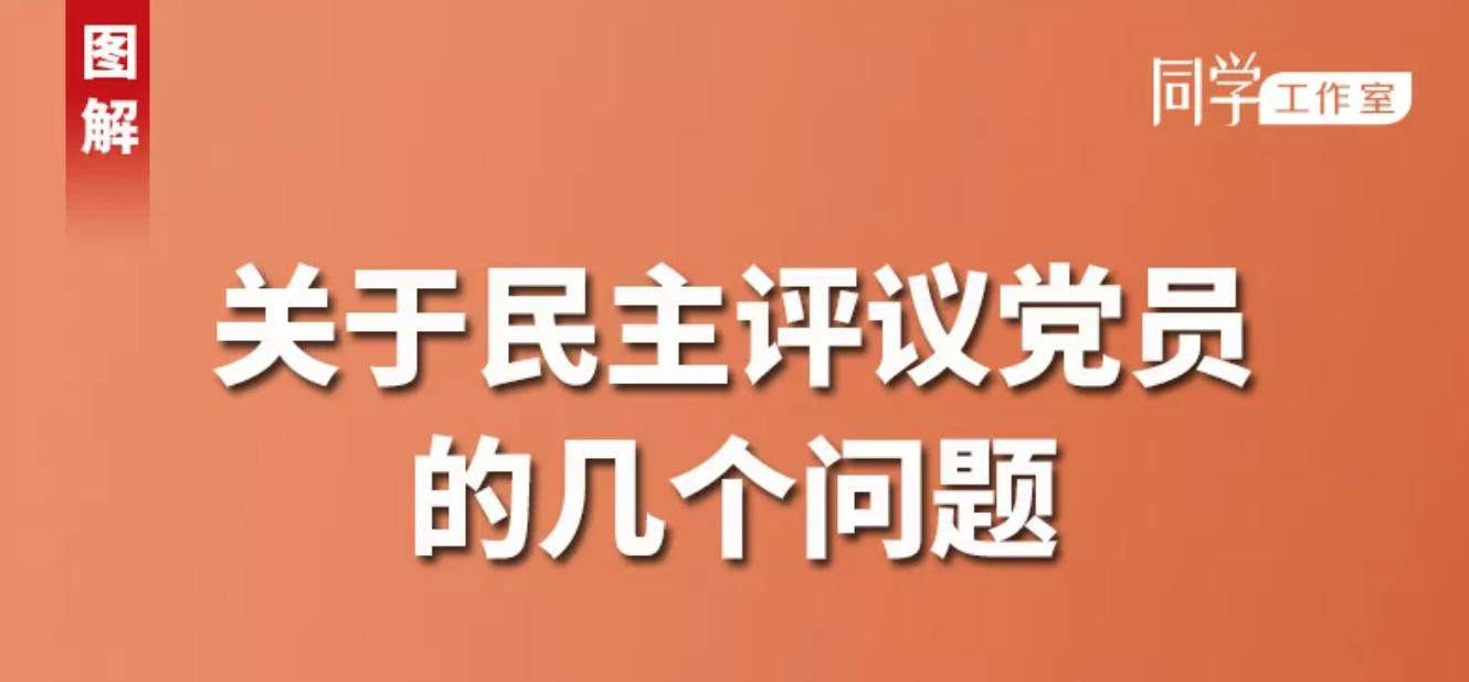 图解:关于民主评议党员的几个问题