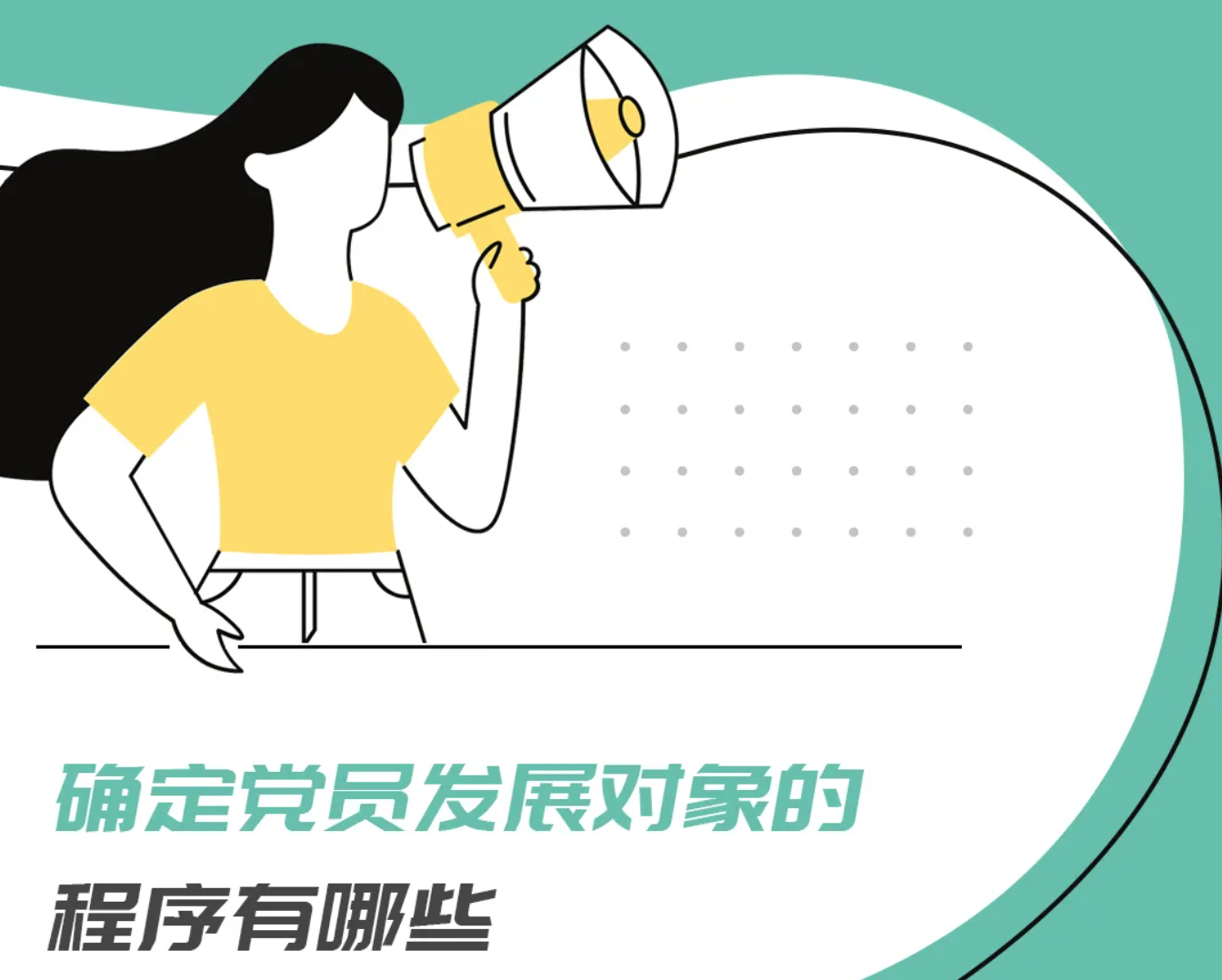 确定党员发展对象的程序有哪些?