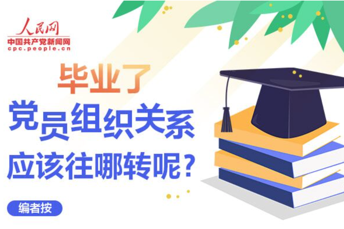 图解:毕业了,党员组织关系应该往哪转呢?