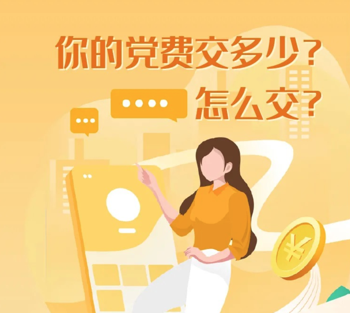 党费怎么算,你知道吗?