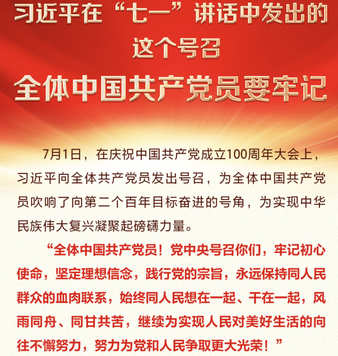 习近平在“七一”讲话中发出的这个号召 全体中国共产党员要牢记