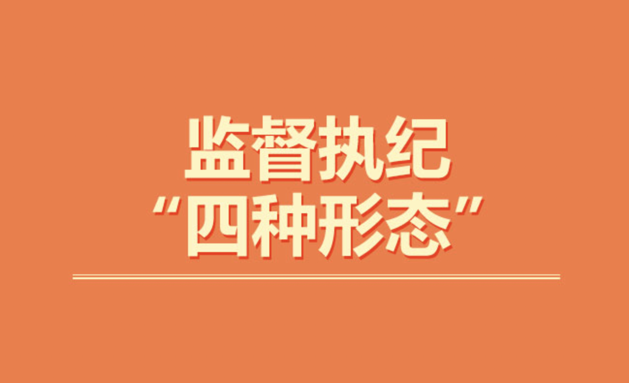 党员学习手册 | 监督执纪“四种形态”