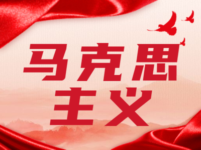 如何把坚持马克思主义和发展马克思主义统一起来?