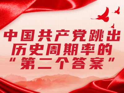 中国共产党跳出历史周期率的“第二个答案”