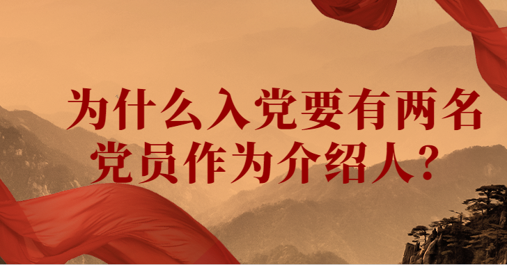 为什么入党要有两名党员作为介绍人?