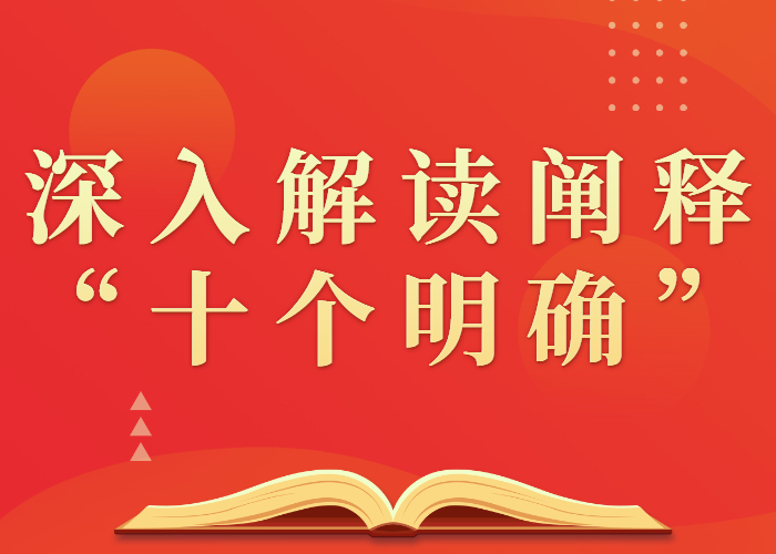 深入解读阐释“十个明确”