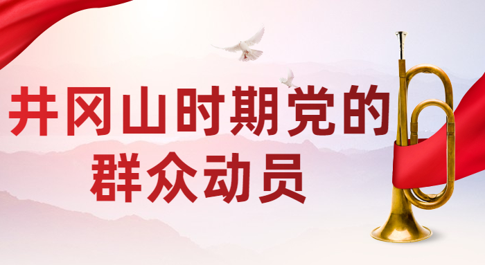井冈山时期党的群众动员