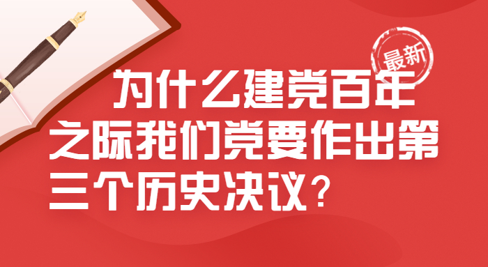 为什么建党百年之际我们党要作出第三个历史决议?