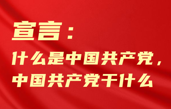 宣言:什么是中国共产党,中国共产党干什么