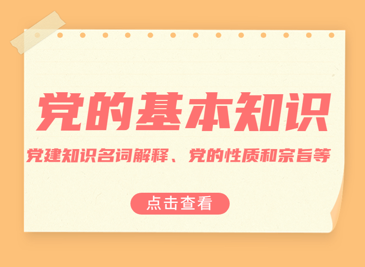 党的基本知识(党建知识名词解释、党的性质和宗旨等)