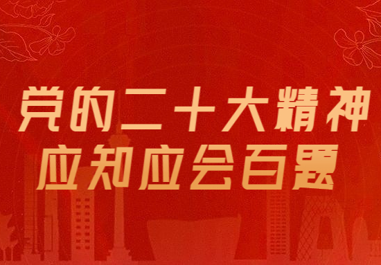 党的二十大精神应知应会百题(16~20题)
