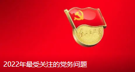 2022年最受关注的党务问题