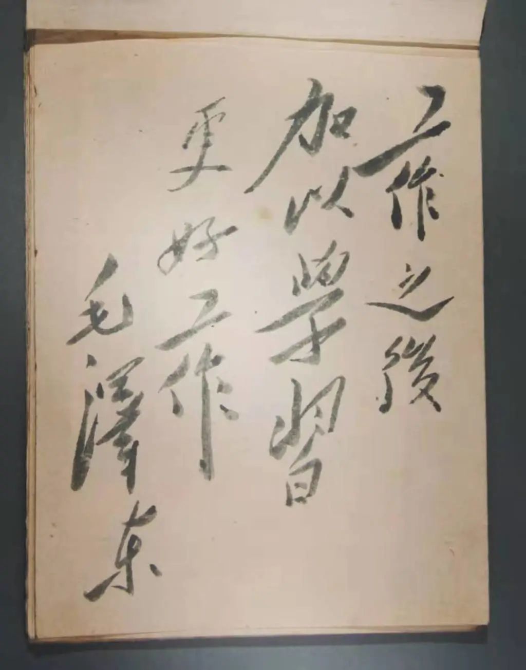毛泽东题词手迹:“工作之后 加以学习 更好工作”