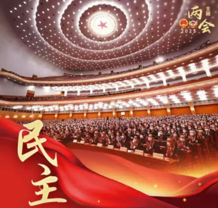 从全国两会,读懂民主的中国叙事