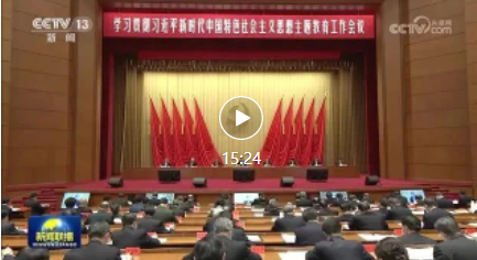 学习贯彻习近平新时代中国特色社会主义思想主题教育工作会议在京召开 习近平发表重要讲话