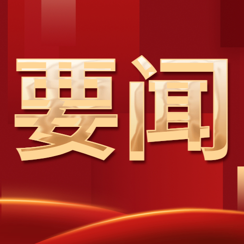 开展主题教育的根本遵循