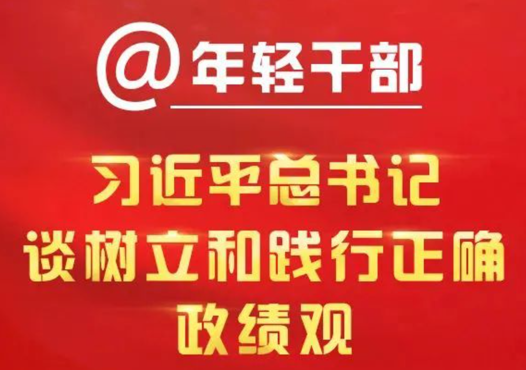 @年轻干部,习近平总书记谈树立和践行正确政绩观