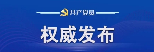 中共中央政治局召开会议 审议《中国共产党纪律处分条例》等