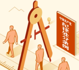 《中国共产党纪律处分条例》修订条文对照表