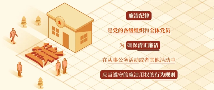 党纪学习教育·每日一课丨洁纪律是什么,违反廉洁纪律的行为有哪些?