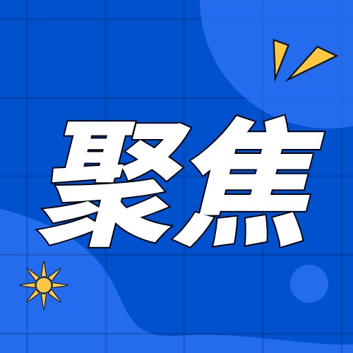 推动党政领导班子在中国式现代化建设中展现新气象新作为