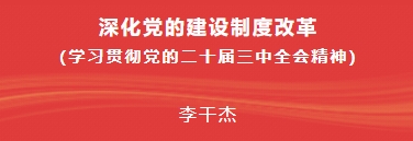 深化党的建设制度改革