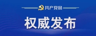 中办印发《中国共产党不合格党员组织处置办法》