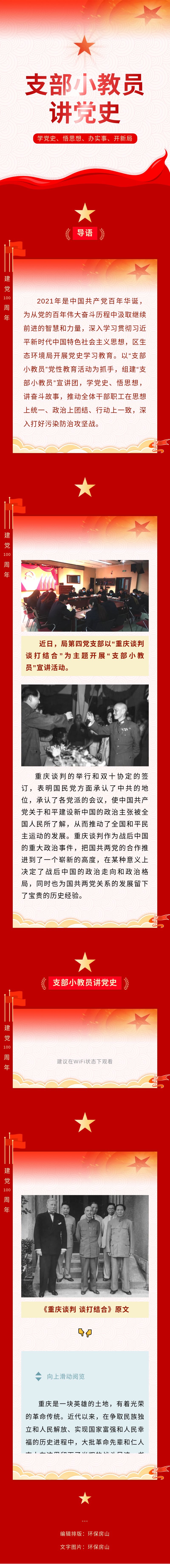 【支部小教员讲党史】——《重庆谈判 谈打结合》.jpeg