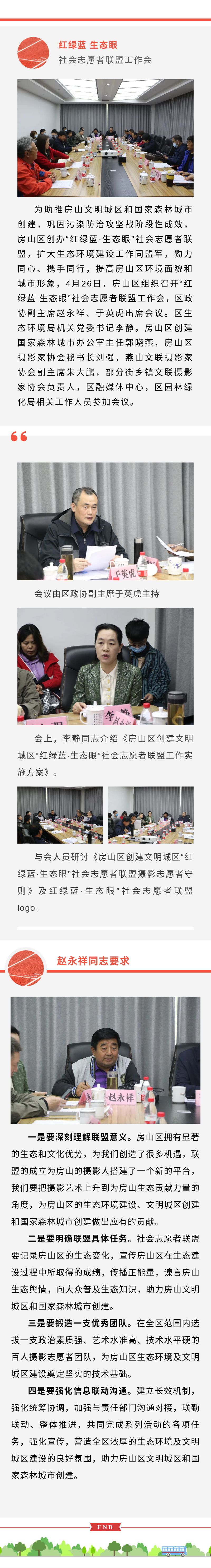 房山区组织召开“红绿蓝 生态眼”社会志愿者联盟工作会.jpeg