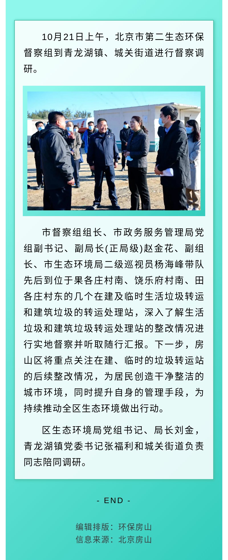 1022  北京市第二生态环境保护督察组进行督察调研.jpg