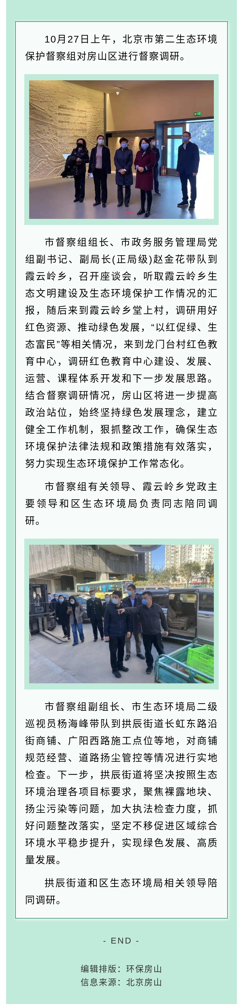1028  北京市第二生态环境保护督察组对房山区进行督察调研.jpg