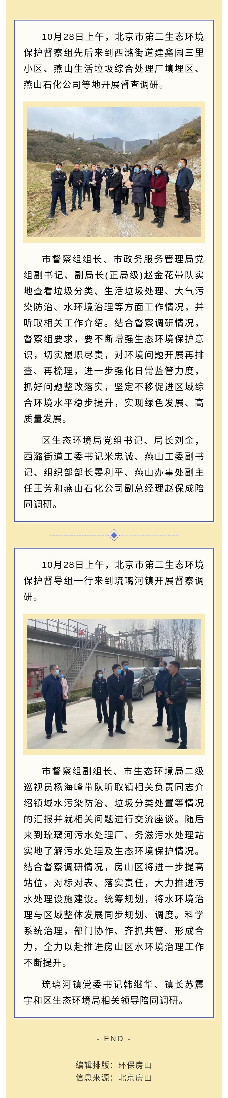 1029  北京市第二生态环境保护督察组对房山区进行督察调研.jpg