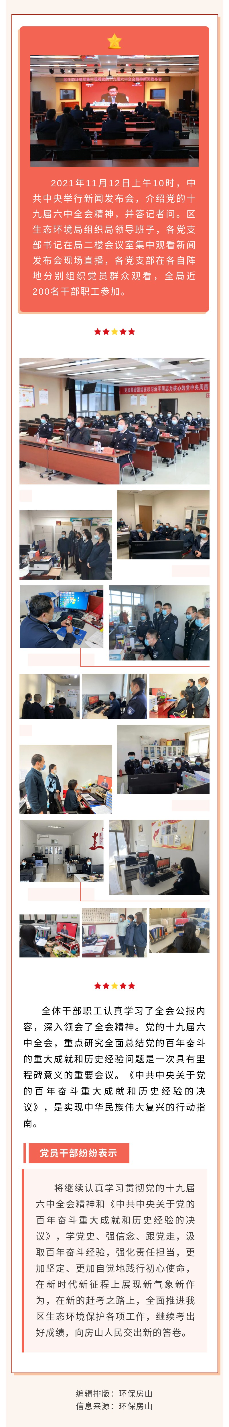 1112  区生态环境局集中观看党的十九届六中全会精神新闻发布会.jpg