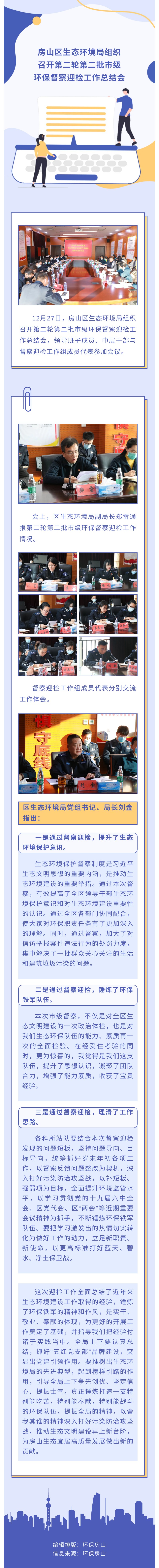 1228  房山区生态环境局组织召开第二轮第二批市级环保督察迎检工作总结会.jpg