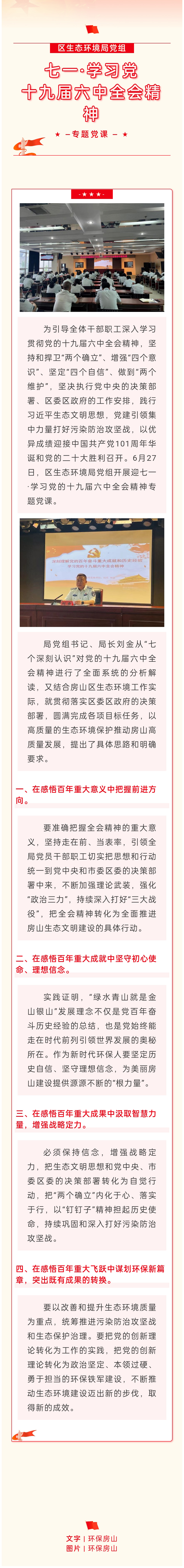 区生态环境局党组开展迎七一·学习党的十九届六中全会精神专题党课.jpg