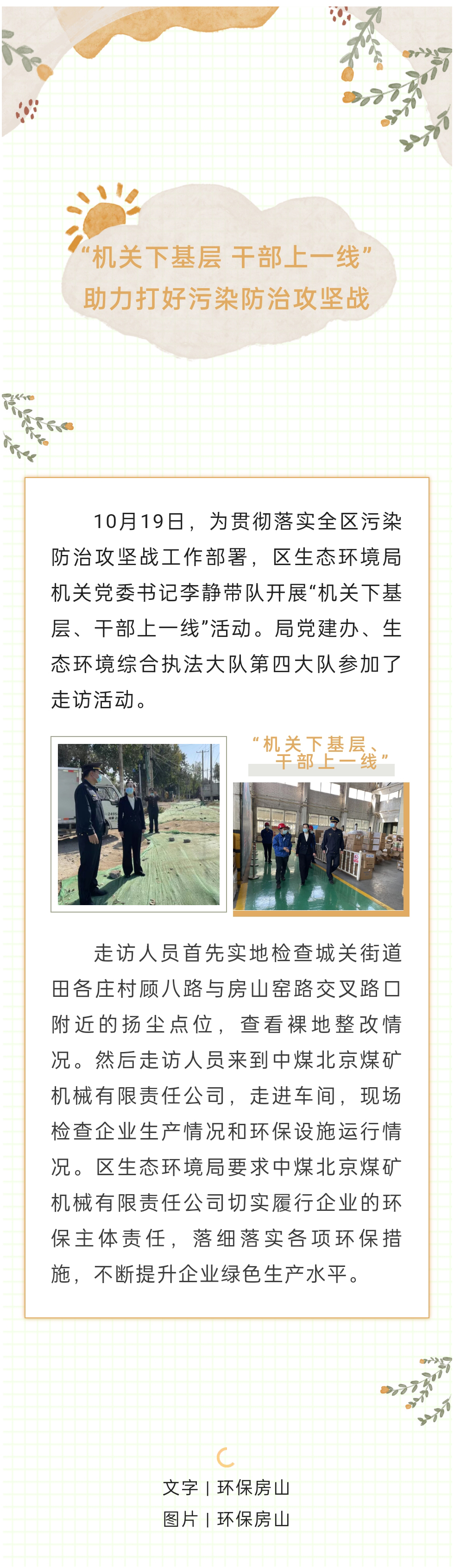 1019“机关下基层 干部上一线”助力打好污染防治攻坚战.jpg