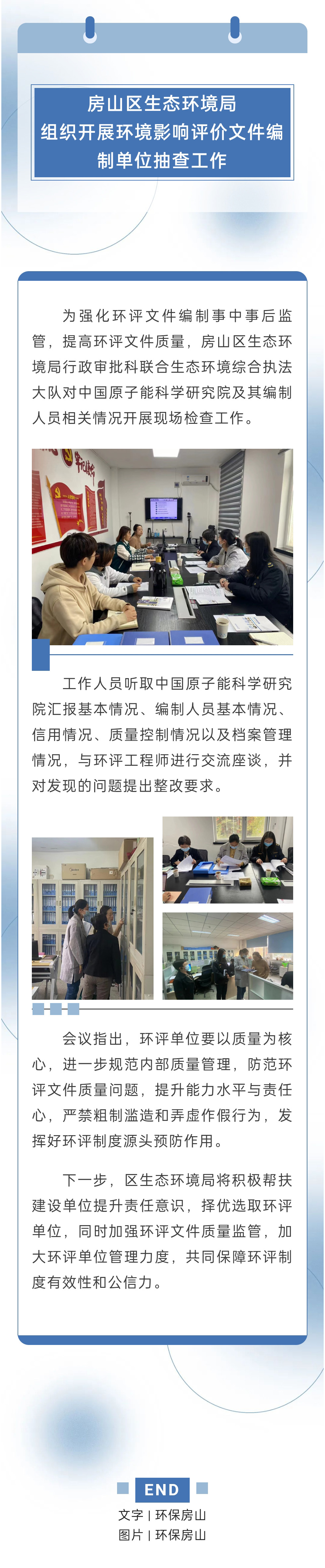1104 房山区生态环境局组织开展环境影响评价文件编制单位抽查工作.jpg