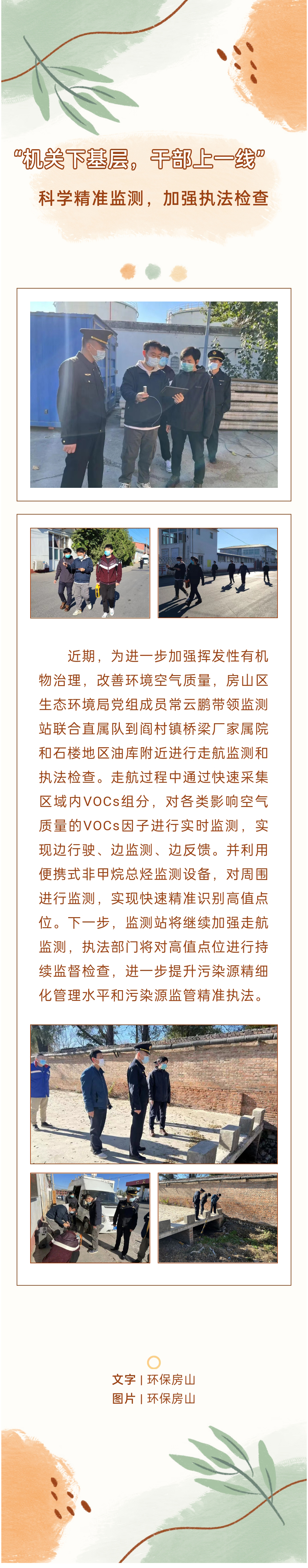 1112“机关下基层，干部上一线” 科学精准监测，加强执法检查.jpg