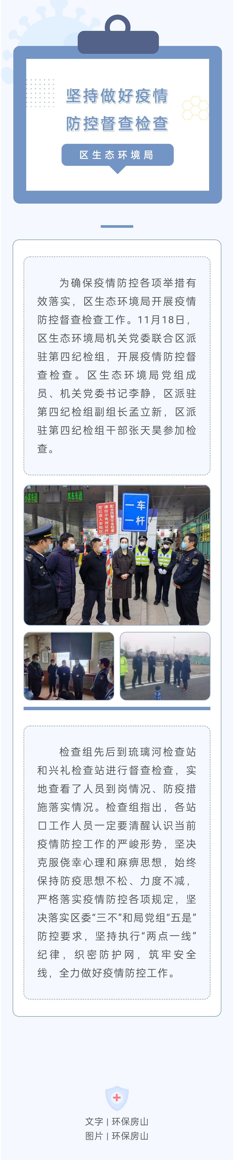1118区生态环境局坚持做好疫情防控督查检查.jpg